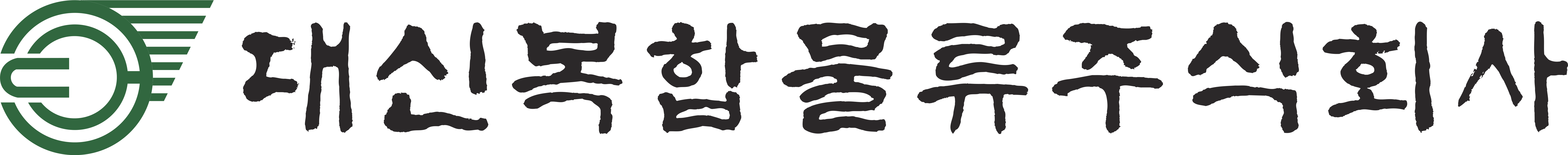 대신복합물류주식회사